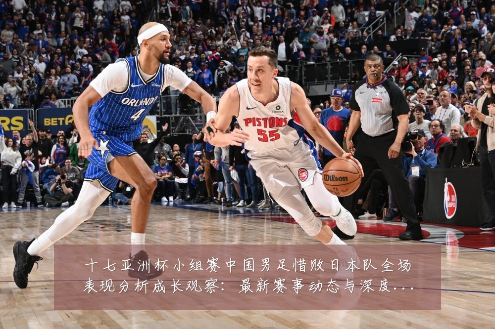 十七亚洲杯小组赛中国男足惜败日本队全场表现分析成长观察：最新赛事动态与深度分析