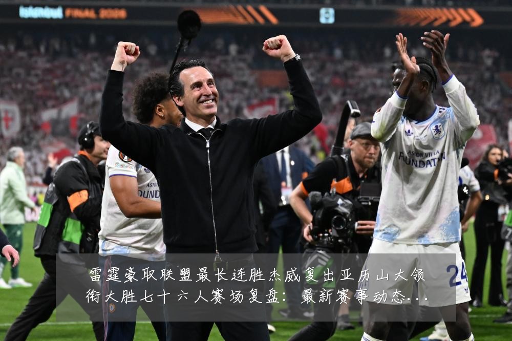 雷霆豪取联盟最长连胜杰威复出亚历山大领衔大胜七十六人赛场复盘:最新赛事动态与深度分析